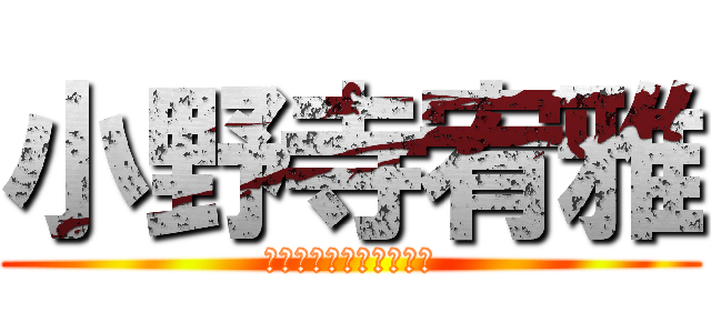 小野寺宥雅 (なにわのバキュームカー)