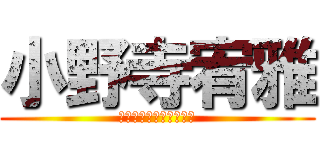 小野寺宥雅 (なにわのバキュームカー)