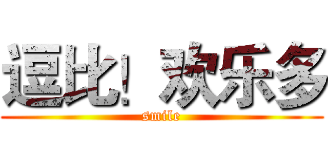 逗比！欢乐多 (smile)