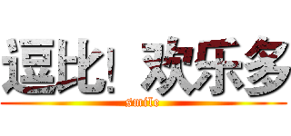 逗比！欢乐多 (smile)