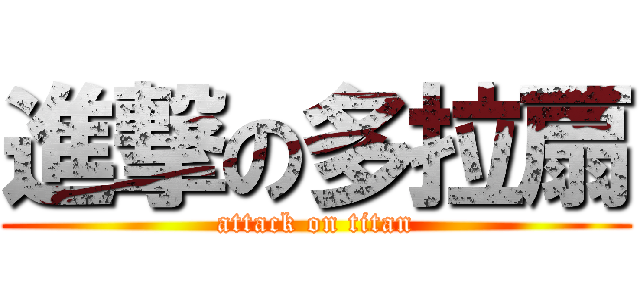 進撃の多拉扇 (attack on titan)