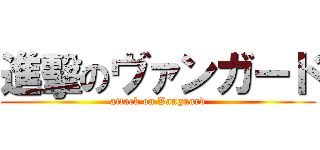 進擊のヴァンガード (attack on Vanguard)