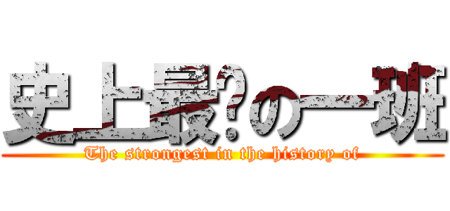 史上最强の一班 (The strongest in the history of)