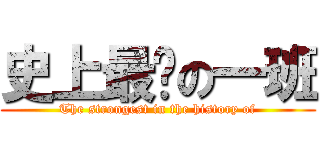 史上最强の一班 (The strongest in the history of)