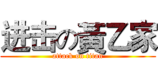 进击の黃乙家 (attack on titan)