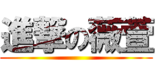進撃の薇萱 ()