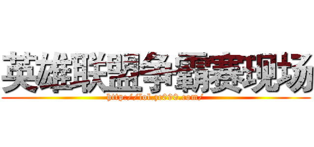 英雄联盟争霸赛现场 (http://lol.zc090.com/)