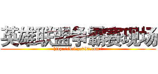 英雄联盟争霸赛现场 (http://lol.zc090.com/)