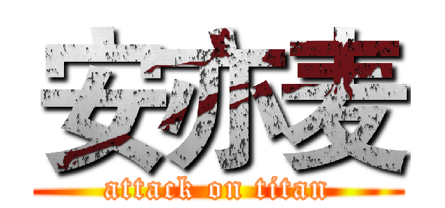 安亦麦 (attack on titan)