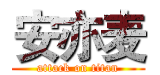 安亦麦 (attack on titan)