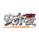 安亦麦 (attack on titan)