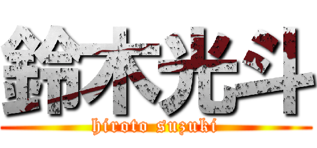 鈴木光斗 (hiroto suzuki)