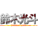 鈴木光斗 (hiroto suzuki)