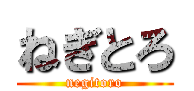 ねぎとろ (negitoro)