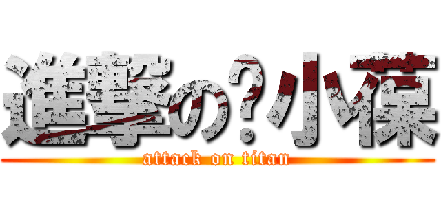 進撃の陈小葆 (attack on titan)