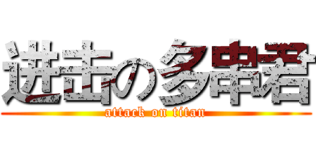 进击の多串君 (attack on titan)