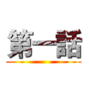 第一話 ()