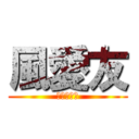 風愛友 (お前は誰だ)