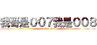 我哥是００７我是００８ (attack on titan)