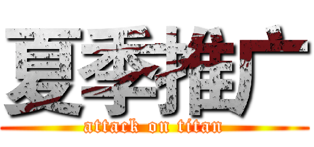 夏季推广 (attack on titan)