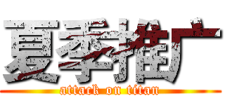 夏季推广 (attack on titan)