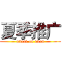夏季推广 (attack on titan)