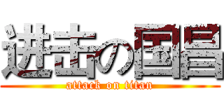 进击の国昌 (attack on titan)