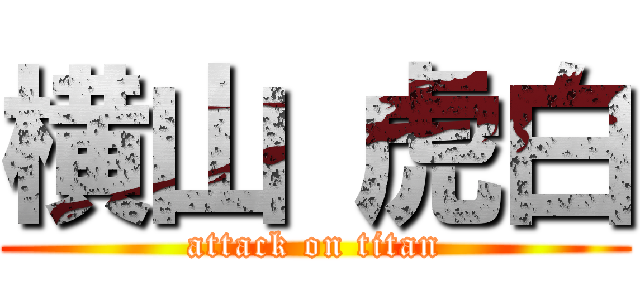横山 虎白 (attack on titan)