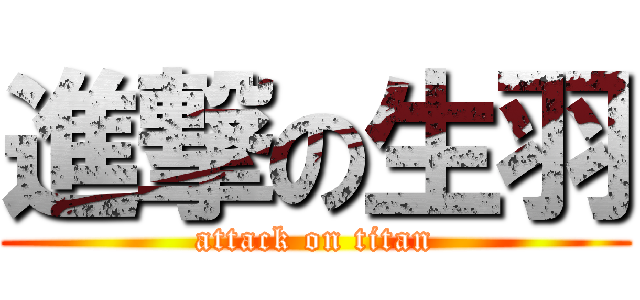 進撃の生羽 (attack on titan)