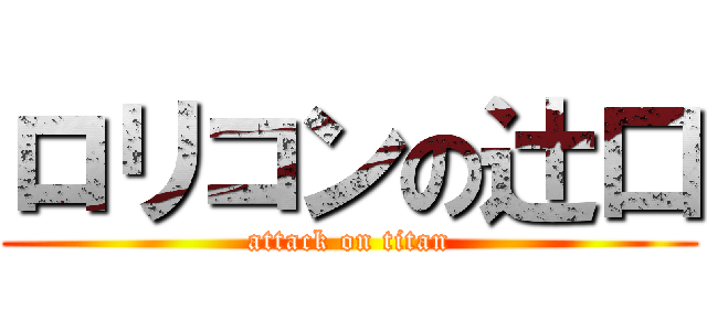 ロリコンの辻口 (attack on titan)