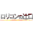 ロリコンの辻口 (attack on titan)