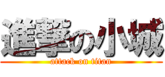 進撃の小城 (attack on titan)