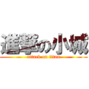 進撃の小城 (attack on titan)