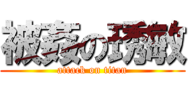 被姦の琇敏 (attack on titan)