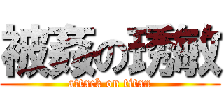 被姦の琇敏 (attack on titan)