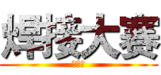 焊接大赛 (材料魂)