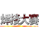 焊接大赛 (材料魂)