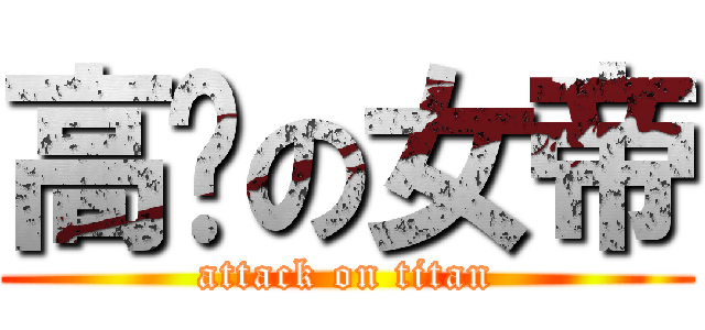 高贵の女帝 (attack on titan)