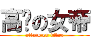 高贵の女帝 (attack on titan)