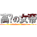 高贵の女帝 (attack on titan)