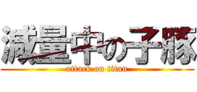 減量中の子豚 (attack on titan)