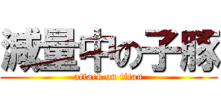 減量中の子豚 (attack on titan)