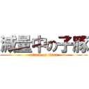 減量中の子豚 (attack on titan)