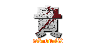 貴 (attack on titan)