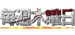 毎週木曜日 (attack on titan)