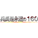 兵長是永遠の１６０ ()