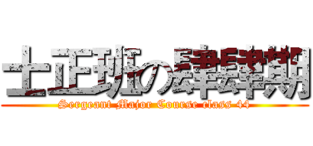 士正班の肆肆期 (Sergeant Major Course class 44)