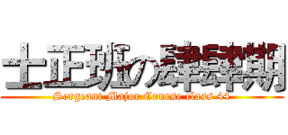 士正班の肆肆期 (Sergeant Major Course class 44)