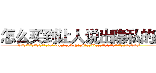 怎么买到让人说出隐私的药 (怎么买到让人说出隐私的药【电.话156x1318x7580-Q1991936399鑫宏药业】我们做的是长期生意,靠的是老客户长期支持
参考消息网2月20日报道 韩媒称，“剩女多、离婚率高的城市，房价一定会上涨。”这是中国经济学家金岩石2016年12月参加在上海举行的房地产相关论坛时说的话。
)