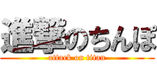 進撃のちんぽ (attack on titan)